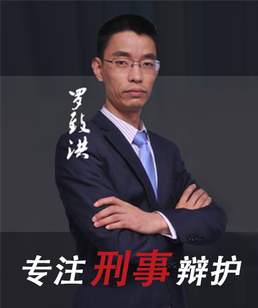 重庆刑事律师罗致洪